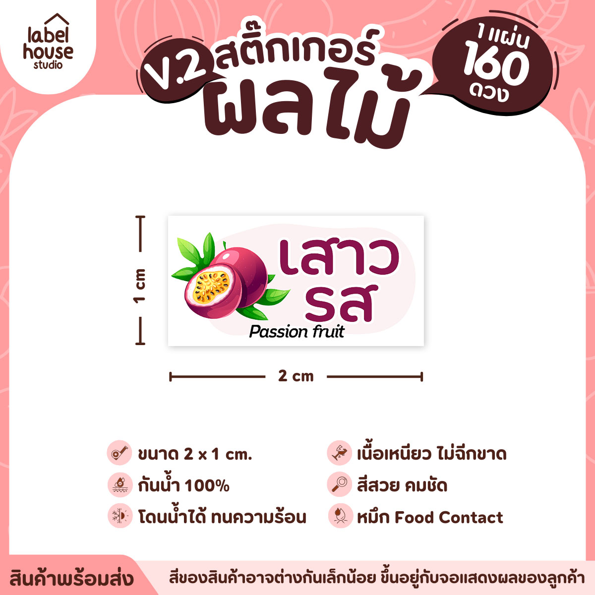 [ VER.2 ] สติ๊กเกอร์ผลไม้ สติ๊กเกอร์ไส้ขนม รสชาติผลไม้ กันน้ำ 2 x 1 ซม. (160 ดวง/แผ่น) เสาวรส